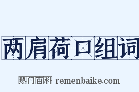 两肩荷口组词是什么意思的图片